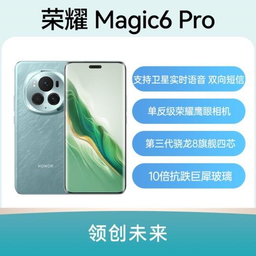 荣耀 Magic6 Pro全网通5G版 手机 商品图0