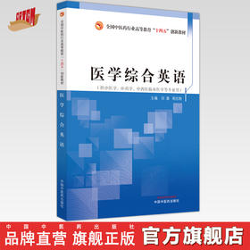 医学综合英语 刘潜 周志刚 主编 中国中医药出版社 全国中医药行业高等教育十四五创新教材