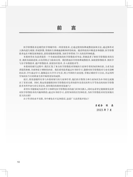 医学影像技术学导论 吕发金 卫生健康委员会十四五规划教材 全国高等学校教材 供医学影像技术专业用 人民卫生出版社9787117356862 商品图3