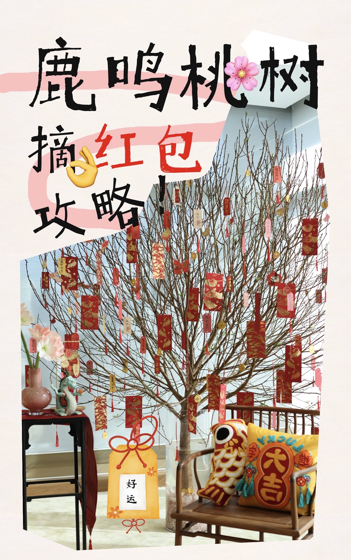 鹿鸣活动：新年攒鸿图-桃树摘红包🧧