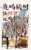鹿鸣活动：新年攒鸿图-桃树摘红包🧧 商品缩略图0