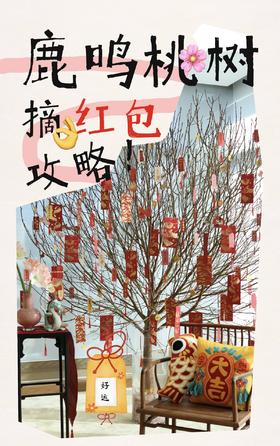 鹿鸣活动：新年攒鸿图-桃树摘红包🧧