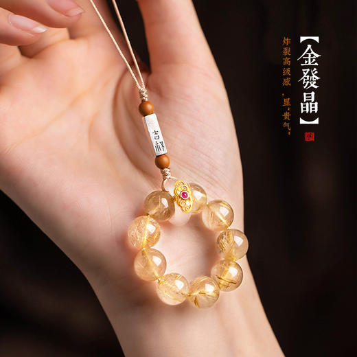 【金钱满溢】灵机吉品 玄妙金发晶手机链 挂件手捻包包挂件 商品图2