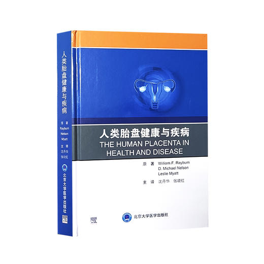 人类胎盘健康与疾病 沈丹华 张晓红 主译 胎盘病理和病理生理失调相关疾病 胎盘免疫学等 北京大学医学出版社9787565929168  商品图1