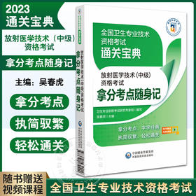 正版速发 2023放射医学技术中级资格考试拿分考点随身记 全国卫生专业技术资格考试通关宝典 中国医药科技出版社9787521432442