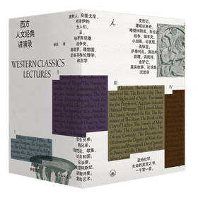 西方人文经典讲演录(1-4)