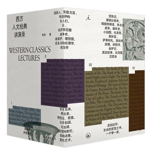 西方人文经典讲演录(1-4) 商品图0