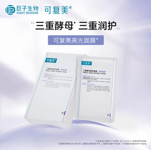 可复美三重酵母精萃面膜25g*5片/盒（高光面膜） 商品图0