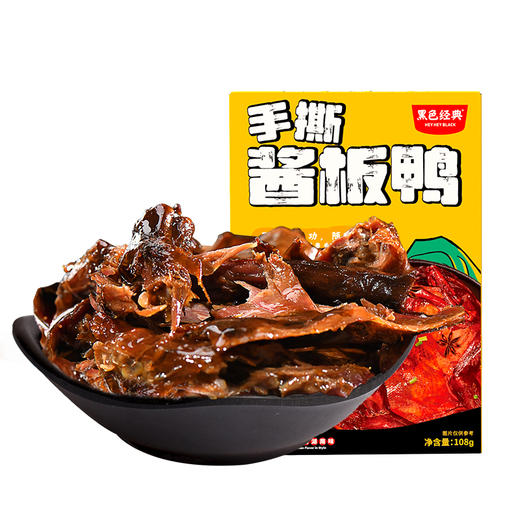 【湖南特产】黑色经典盒装手撕酱板鸭108g 地道口感 酱香入味 8-9小包左右 商品图4