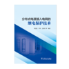 分布式电源接入电网的继电保护技术 商品缩略图1