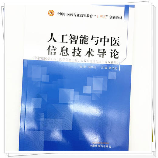 人工智能与中医信息技术导论 唐文超 主编 全国中医药行业高等教育十四五创新教材 中国中医药出版社 商品图3