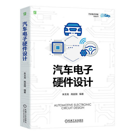 官网 汽车电子硬件设计 朱玉龙 高宜国 汽车电子开发实践丛书 汽车电子设计指南 汽车技术书籍 商品图0