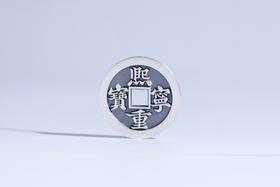 矩德泉坊 纯银手作   熙宁重宝（3厘米版）Q2401000751