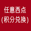 任意西点（积分兑换） 商品缩略图0