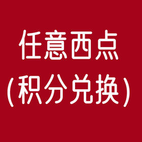 任意西点（积分兑换）
