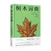 树木词典 琼·马卢夫 著 科学与自然 商品缩略图0