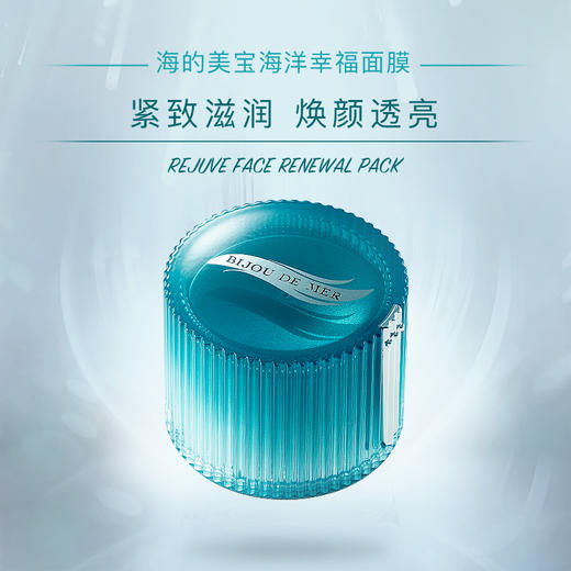 BIJOU DE MER 海的美宝 海洋幸福茴香修护补水面膜 50g 商品图1
