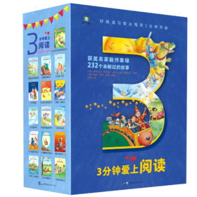 3分钟爱上阅读（全16册）