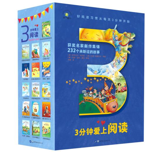 3分钟爱上阅读（全16册） 商品图0