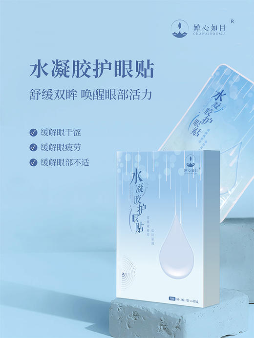 【婵心如目】水凝胶护眼贴~缓解双眸唤醒眼部活力~1盒6对~一盒装 商品图0