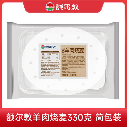 额尔敦 羊肉大葱烧麦330g（9个简装） 商品图0
