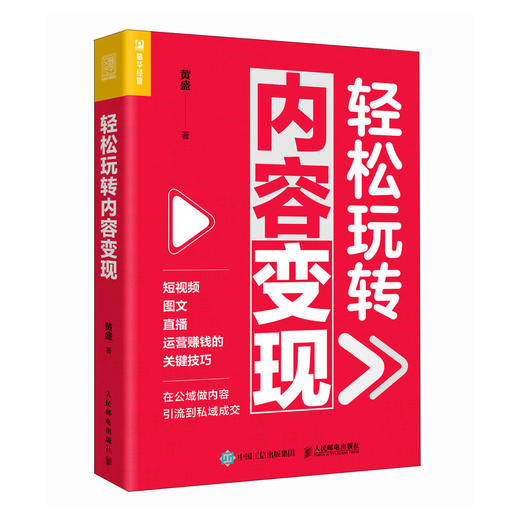 轻松玩转内容变现 黄盛著 短视频图文直播运营赚钱的关键技巧 新媒体抖音小红书视频号等内容营销商业化营销 商品图1