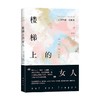 楼梯上的女人 本哈德•施林克 著 小说 商品缩略图4