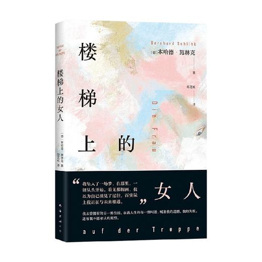 楼梯上的女人 本哈德•施林克 著 小说 商品图4