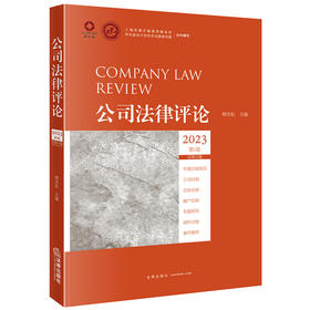 公司法律评论2023第1卷（总第25卷） 顾功耘主编 法律出版社