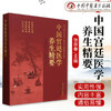 中国宫廷医学养生精要 张京春 主编 中国中医药出版社 商品缩略图1