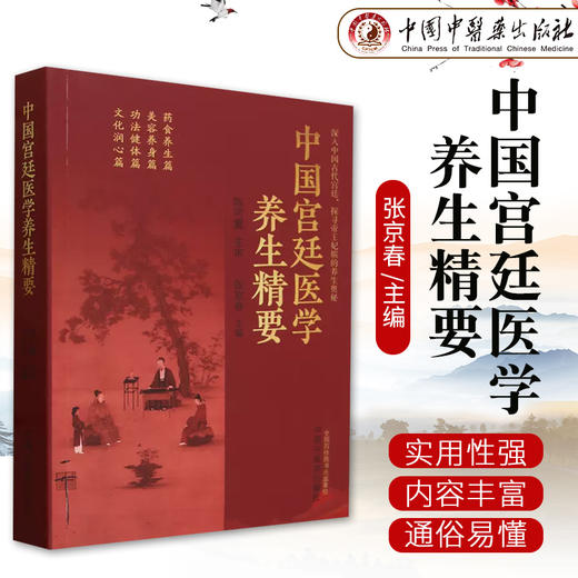 中国宫廷医学养生精要 张京春 主编 中国中医药出版社 商品图1