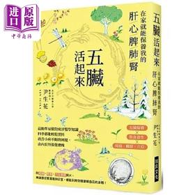 【中商原版】五脏活起来 在家就能保养我的肝心脾肺肾 港台原版 尹生花 瑞升