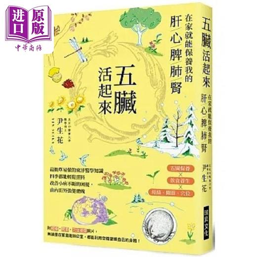 【中商原版】五脏活起来 在家就能保养我的肝心脾肺肾 港台原版 尹生花 瑞升 商品图0
