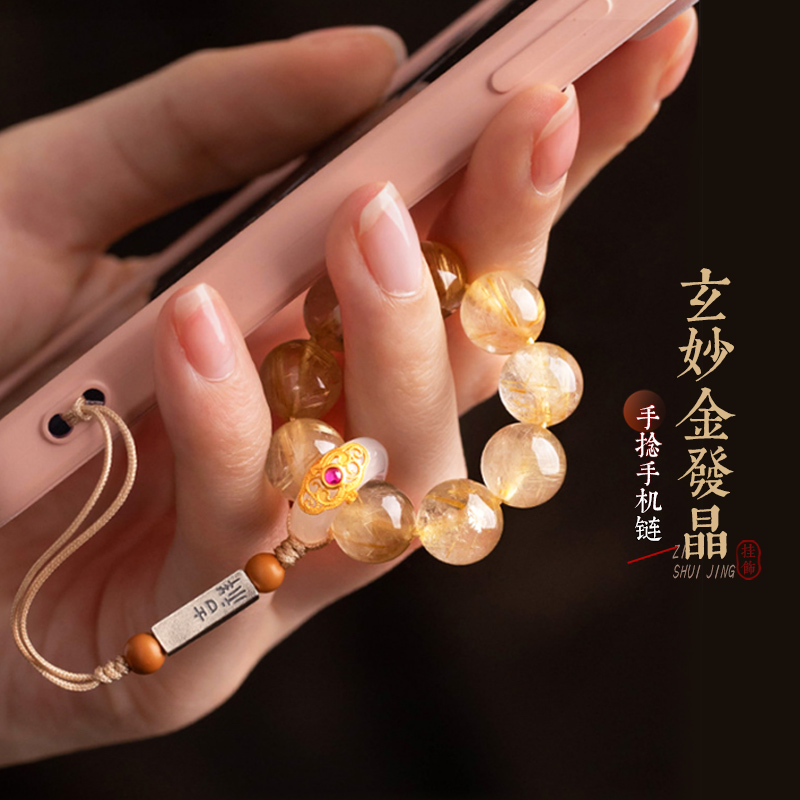 【金钱满溢】灵机吉品 玄妙金发晶手机链 挂件手捻包包挂件