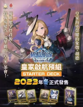 集换式对战卡牌 TCG 碧蓝航线 皇家启航预组 61张/盒