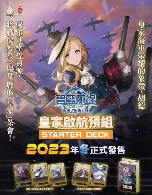 集换式对战卡牌 TCG 碧蓝航线 皇家启航预组 61张/盒 商品图0