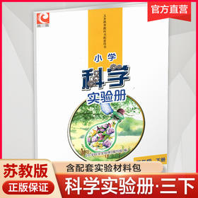 2025春 小学科学实验册 三年级下册 含配套实验材料 科学教辅  3下 江苏凤凰教育出版社