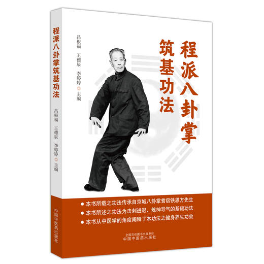 程派八卦掌筑基功法 昌根福 王德辰 李婷婷 主编 中国中医药出版社 中医养生功法 商品图4
