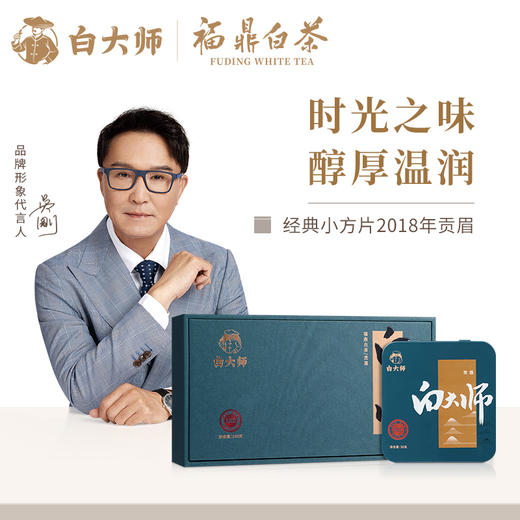 白大师正宗高山福鼎白茶2018年贡眉经典小方片一级茶叶紧压茶盒装 商品图0
