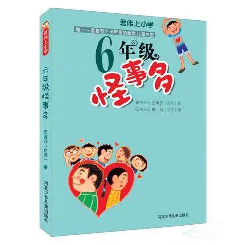 君伟上小学/6年级怪事多 商品图0