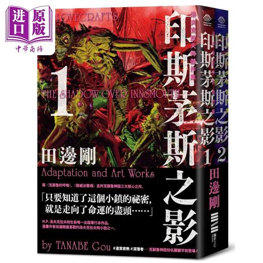 【中商原版】洛夫克拉夫特杰作集 印斯茅斯之影 港台原版 HP洛夫克拉夫特 田边刚 独步文化 商品图0