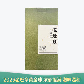 【会员日直播】老班章黄金珠 2023年普洱生茶 黄片龙珠 200g/盒 买一送一 买二送三