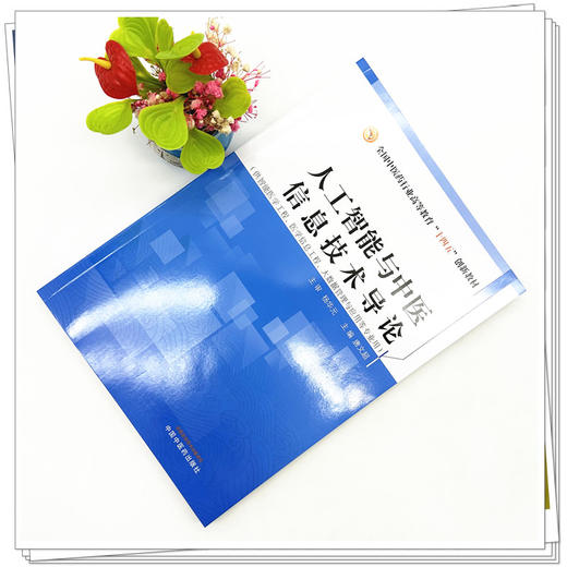 人工智能与中医信息技术导论 唐文超 主编 全国中医药行业高等教育十四五创新教材 中国中医药出版社 商品图1