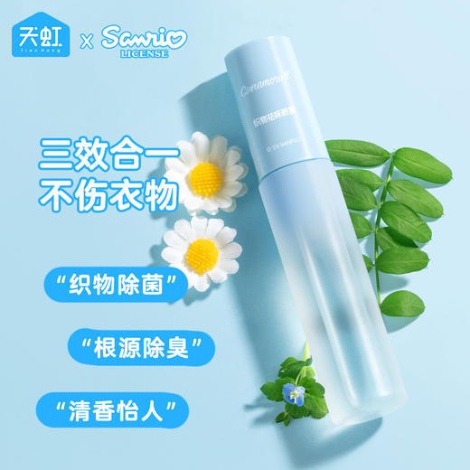 【大耳狗帮你除味！三丽鸥织物芳香喷雾】织物芳香，大耳狗帮你除味！天虹联名衣物除味香氛20ml便携式旅行装 商品图1