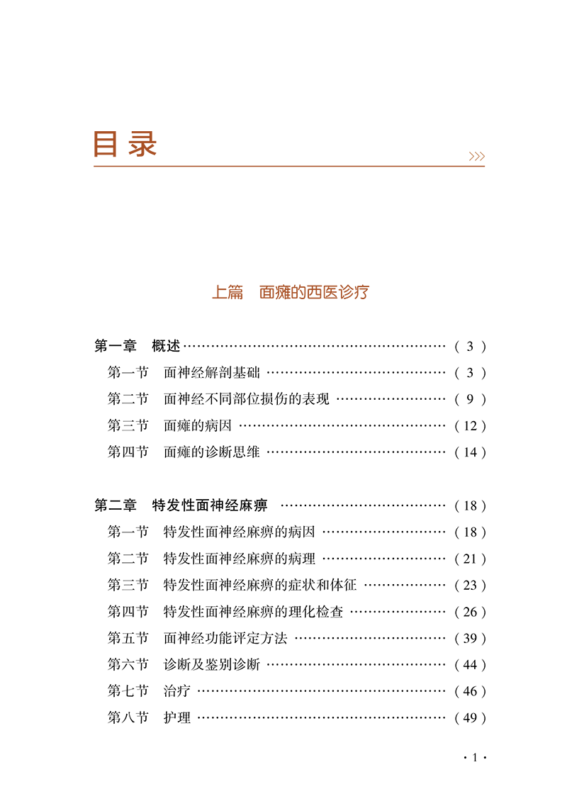 目录9787513284196面瘫中西医诊疗汇通-9.png