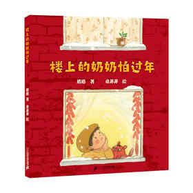 麦克米伦世纪绘本---楼上的奶奶怕过年