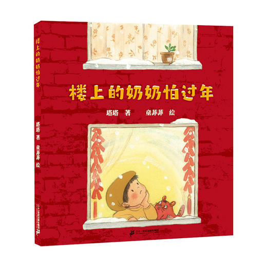 麦克米伦世纪绘本---楼上的奶奶怕过年 商品图0