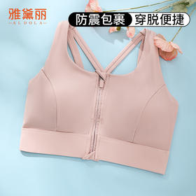 雅黛丽运动内衣女防震防下垂前拉链高强度文胸健身瑜伽背心式胸罩