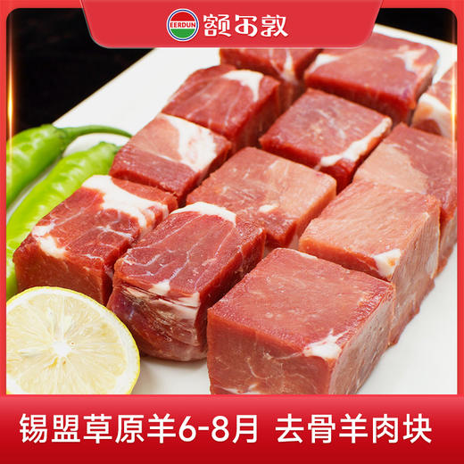 额尔敦 去骨羊肉块1kg 商品图0