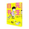 先生白书 味野久仁和 著 动漫 商品缩略图3